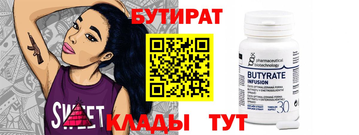 Чебоксары  БУТИРАТ 1.4BDO  Вход с VPN 