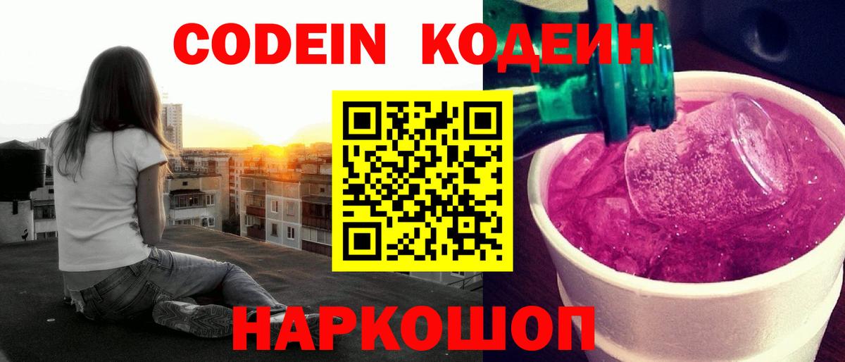 Кодеин Purple Drank  Codein напиток Lean (лин)  Чебоксары  Вход с VPN 